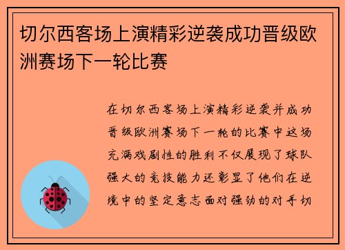 切尔西客场上演精彩逆袭成功晋级欧洲赛场下一轮比赛