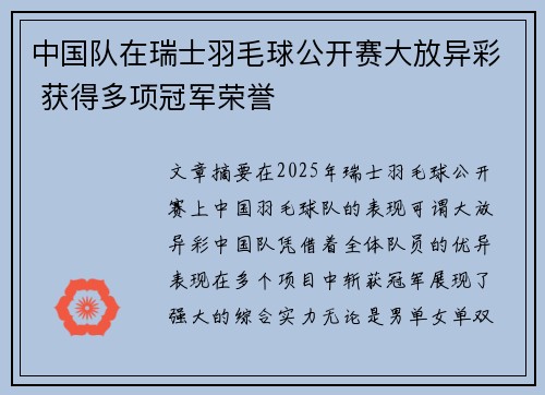 中国队在瑞士羽毛球公开赛大放异彩 获得多项冠军荣誉