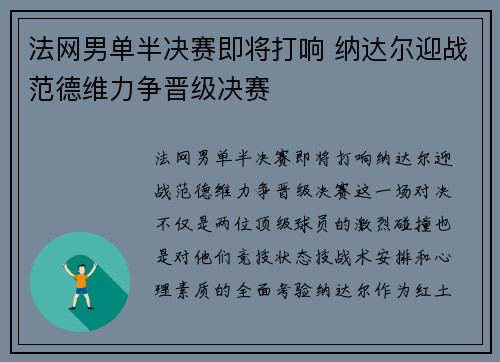 法网男单半决赛即将打响 纳达尔迎战范德维力争晋级决赛