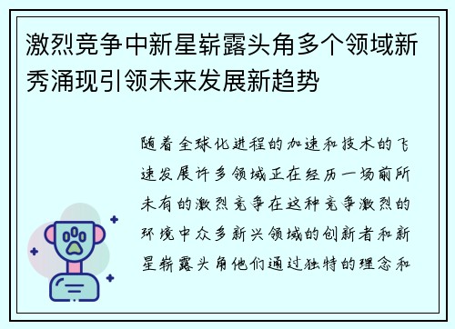 激烈竞争中新星崭露头角多个领域新秀涌现引领未来发展新趋势