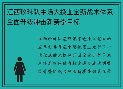 江西珍珠队中场大换血全新战术体系全面升级冲击新赛季目标