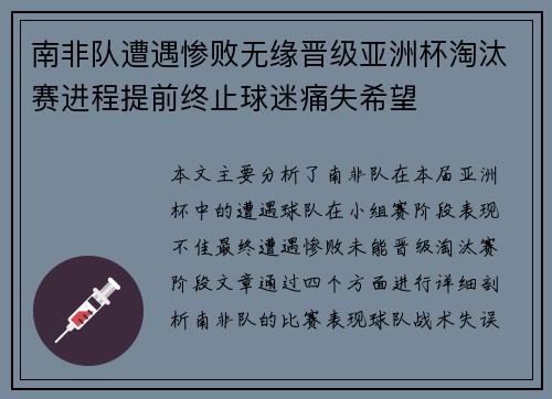 南非队遭遇惨败无缘晋级亚洲杯淘汰赛进程提前终止球迷痛失希望