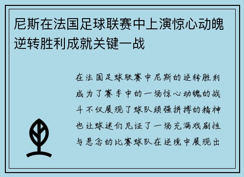 尼斯在法国足球联赛中上演惊心动魄逆转胜利成就关键一战