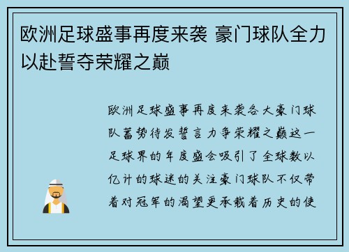 欧洲足球盛事再度来袭 豪门球队全力以赴誓夺荣耀之巅