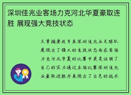 深圳佳兆业客场力克河北华夏豪取连胜 展现强大竞技状态