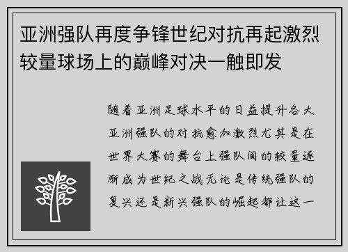 亚洲强队再度争锋世纪对抗再起激烈较量球场上的巅峰对决一触即发