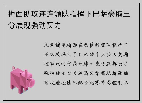 梅西助攻连连领队指挥下巴萨豪取三分展现强劲实力