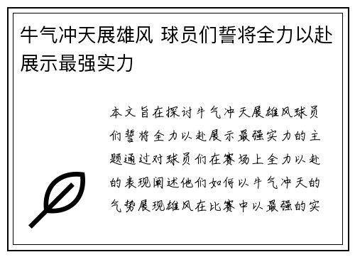 牛气冲天展雄风 球员们誓将全力以赴展示最强实力