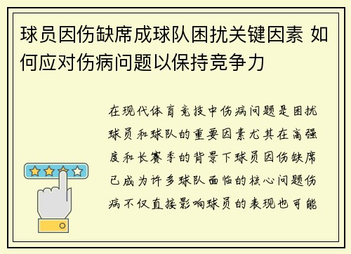 球员因伤缺席成球队困扰关键因素 如何应对伤病问题以保持竞争力