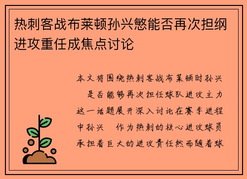 热刺客战布莱顿孙兴慜能否再次担纲进攻重任成焦点讨论