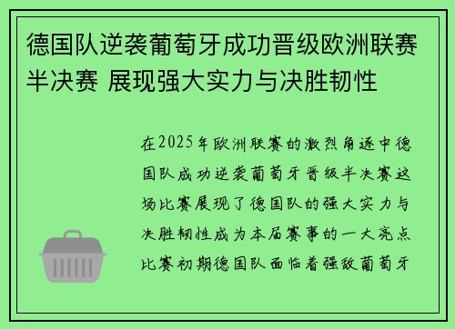 德国队逆袭葡萄牙成功晋级欧洲联赛半决赛 展现强大实力与决胜韧性