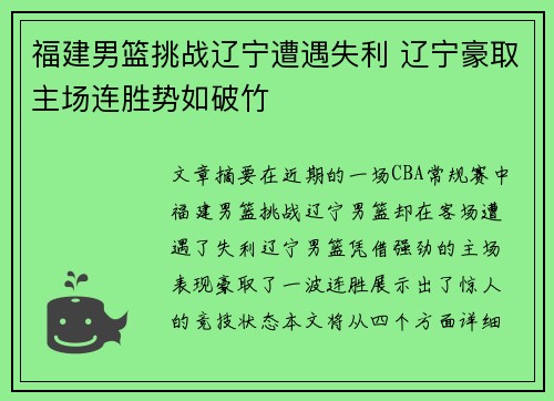 福建男篮挑战辽宁遭遇失利 辽宁豪取主场连胜势如破竹