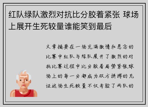 红队绿队激烈对抗比分胶着紧张 球场上展开生死较量谁能笑到最后