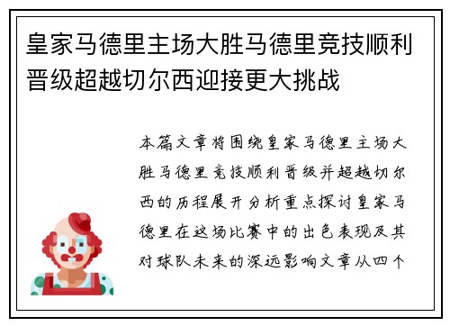 皇家马德里主场大胜马德里竞技顺利晋级超越切尔西迎接更大挑战