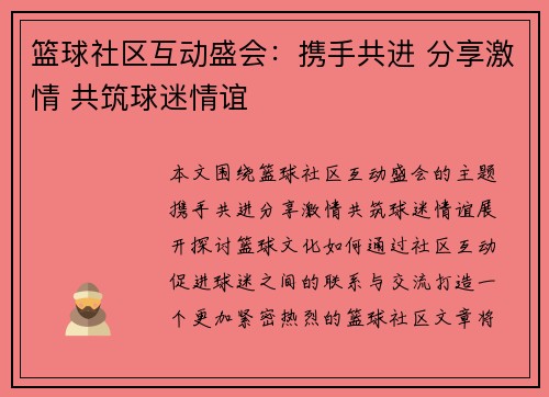 篮球社区互动盛会：携手共进 分享激情 共筑球迷情谊