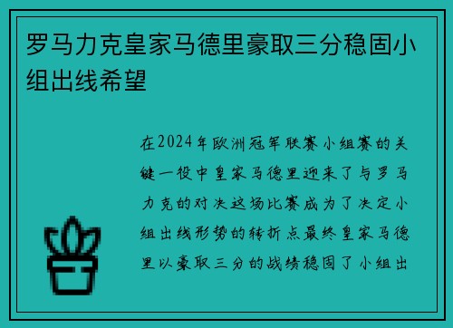 罗马力克皇家马德里豪取三分稳固小组出线希望