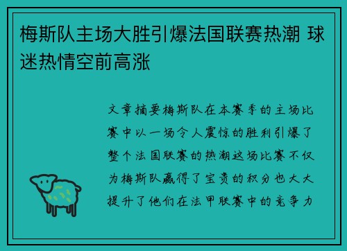 梅斯队主场大胜引爆法国联赛热潮 球迷热情空前高涨