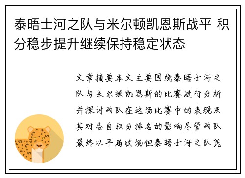 泰晤士河之队与米尔顿凯恩斯战平 积分稳步提升继续保持稳定状态