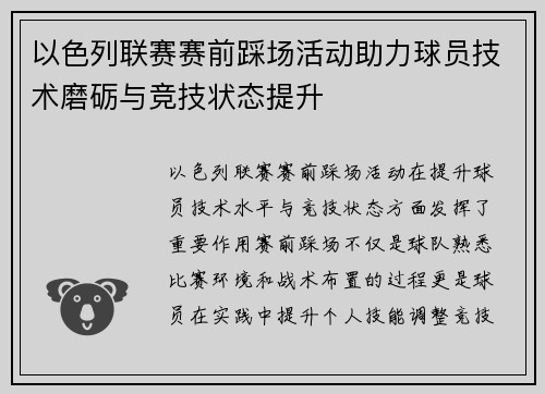 以色列联赛赛前踩场活动助力球员技术磨砺与竞技状态提升