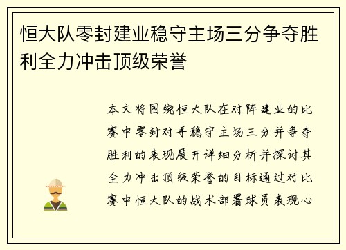 恒大队零封建业稳守主场三分争夺胜利全力冲击顶级荣誉