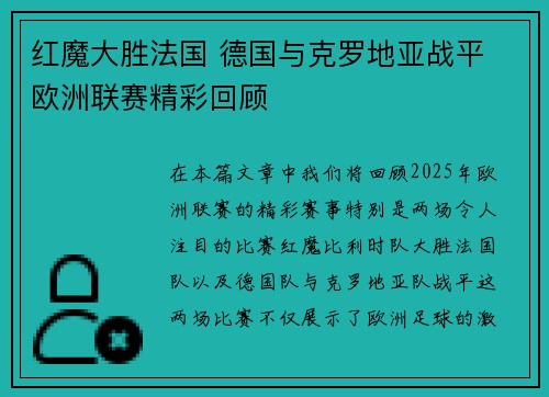 红魔大胜法国 德国与克罗地亚战平 欧洲联赛精彩回顾