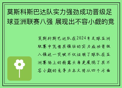 莫斯科斯巴达队实力强劲成功晋级足球亚洲联赛八强 展现出不容小觑的竞争力