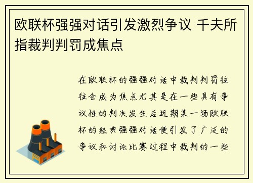 欧联杯强强对话引发激烈争议 千夫所指裁判判罚成焦点