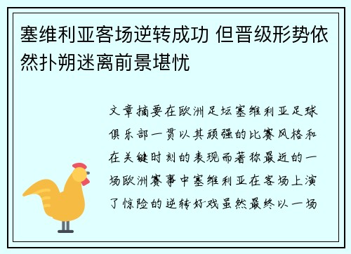 塞维利亚客场逆转成功 但晋级形势依然扑朔迷离前景堪忧