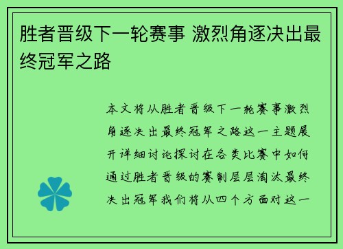 胜者晋级下一轮赛事 激烈角逐决出最终冠军之路