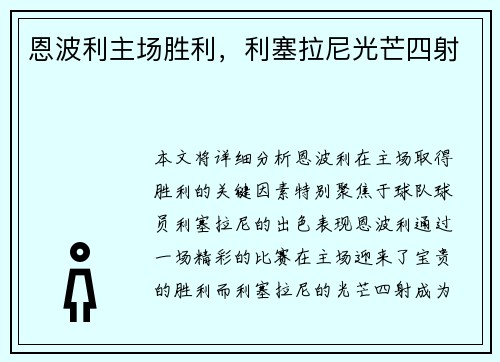 恩波利主场胜利，利塞拉尼光芒四射