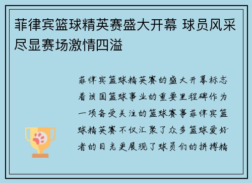 菲律宾篮球精英赛盛大开幕 球员风采尽显赛场激情四溢