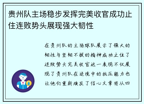 贵州队主场稳步发挥完美收官成功止住连败势头展现强大韧性