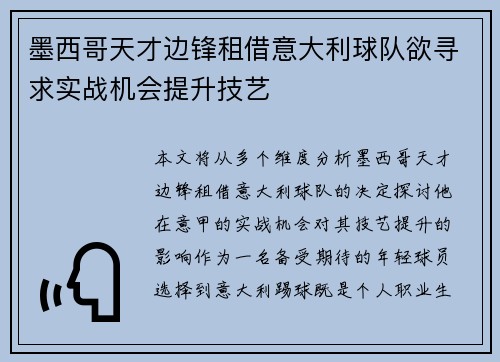 墨西哥天才边锋租借意大利球队欲寻求实战机会提升技艺