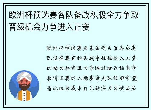 欧洲杯预选赛各队备战积极全力争取晋级机会力争进入正赛