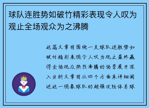 球队连胜势如破竹精彩表现令人叹为观止全场观众为之沸腾