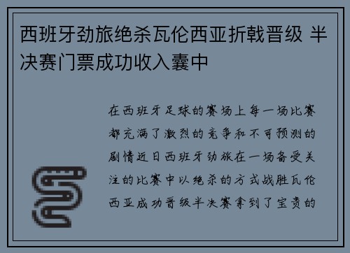 西班牙劲旅绝杀瓦伦西亚折戟晋级 半决赛门票成功收入囊中