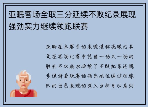 亚眠客场全取三分延续不败纪录展现强劲实力继续领跑联赛