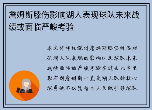 詹姆斯膝伤影响湖人表现球队未来战绩或面临严峻考验