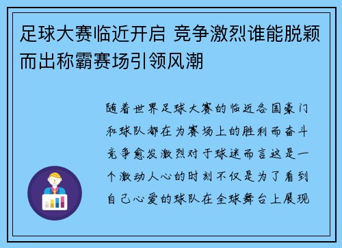 足球大赛临近开启 竞争激烈谁能脱颖而出称霸赛场引领风潮