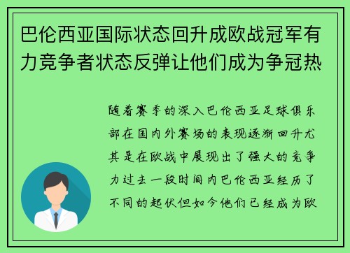 巴伦西亚国际状态回升成欧战冠军有力竞争者状态反弹让他们成为争冠热门