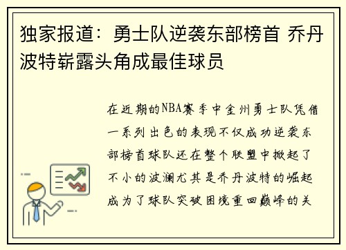 独家报道：勇士队逆袭东部榜首 乔丹波特崭露头角成最佳球员