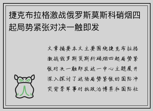 捷克布拉格激战俄罗斯莫斯科硝烟四起局势紧张对决一触即发