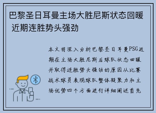 巴黎圣日耳曼主场大胜尼斯状态回暖 近期连胜势头强劲