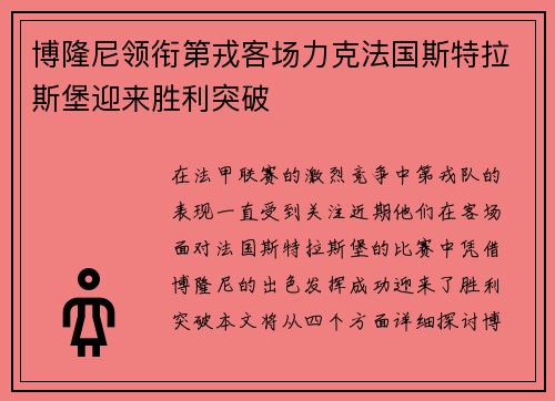 博隆尼领衔第戎客场力克法国斯特拉斯堡迎来胜利突破