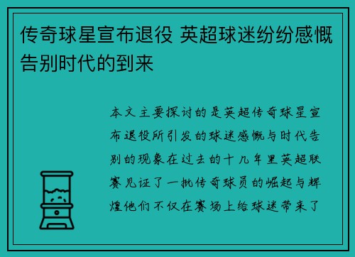 传奇球星宣布退役 英超球迷纷纷感慨告别时代的到来