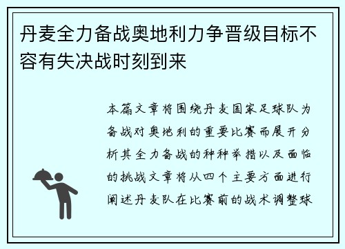 丹麦全力备战奥地利力争晋级目标不容有失决战时刻到来