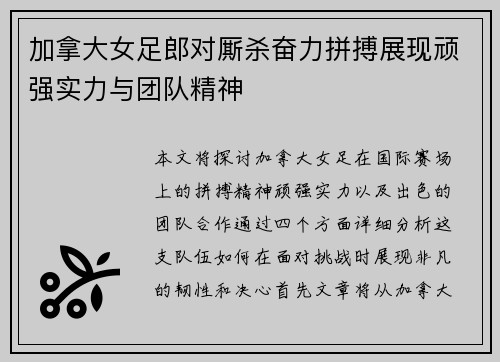 加拿大女足郎对厮杀奋力拼搏展现顽强实力与团队精神