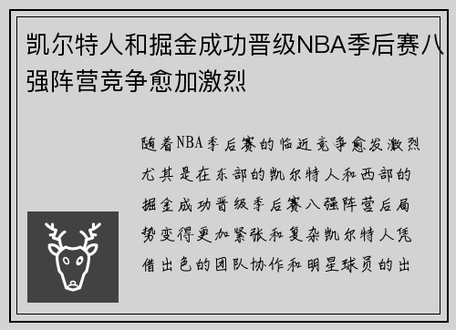 凯尔特人和掘金成功晋级NBA季后赛八强阵营竞争愈加激烈