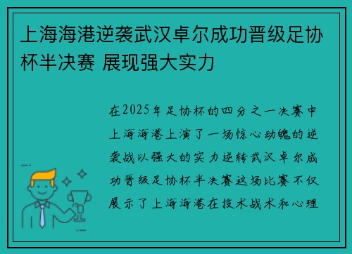 上海海港逆袭武汉卓尔成功晋级足协杯半决赛 展现强大实力