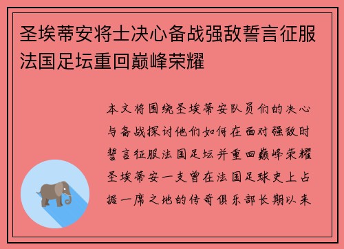 圣埃蒂安将士决心备战强敌誓言征服法国足坛重回巅峰荣耀